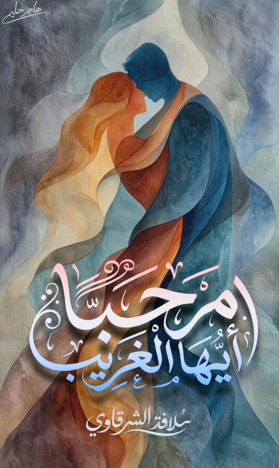 مرحبا أيها الغريب