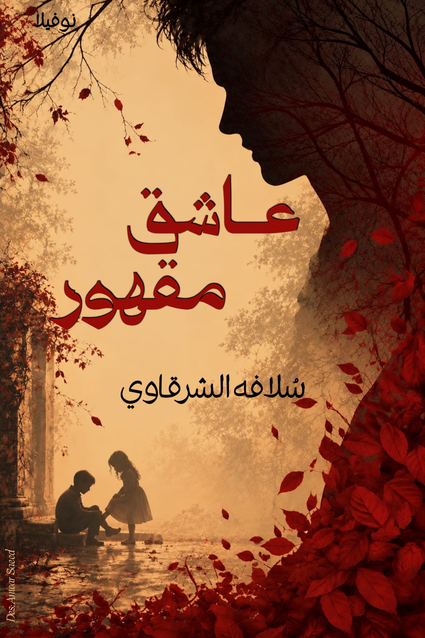 عاشق مقهور
